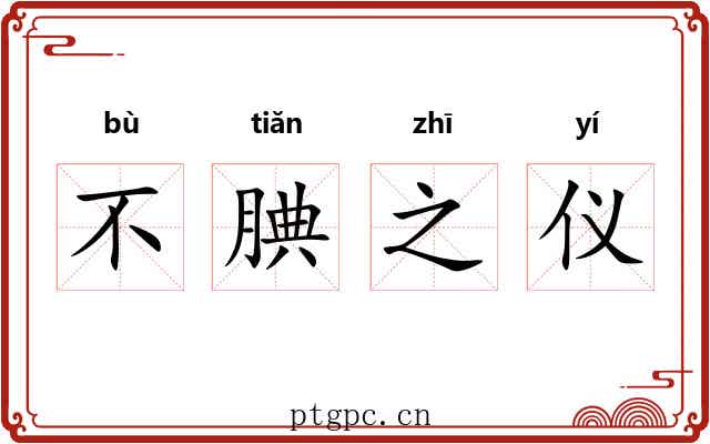 不腆之仪 不腆之仪
