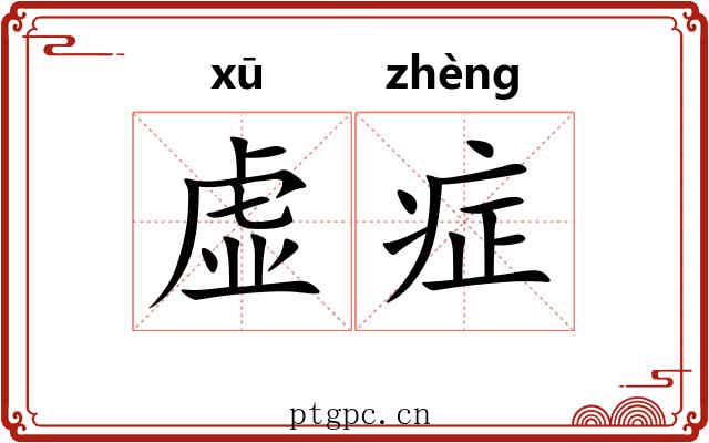 虚症 虚症