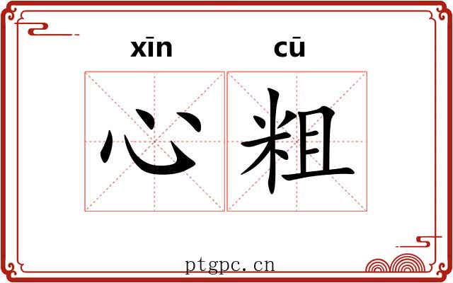 心粗 心粗