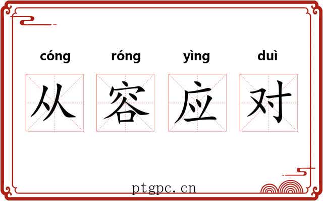 从容应对 从容应对