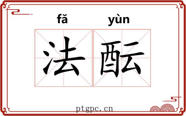 法酝 法酝