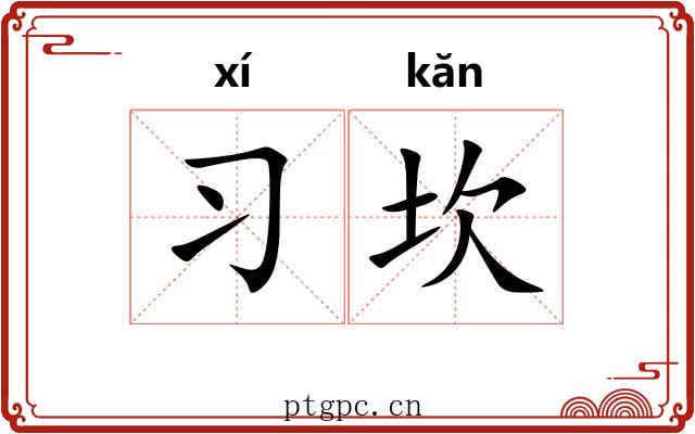 习坎 习坎