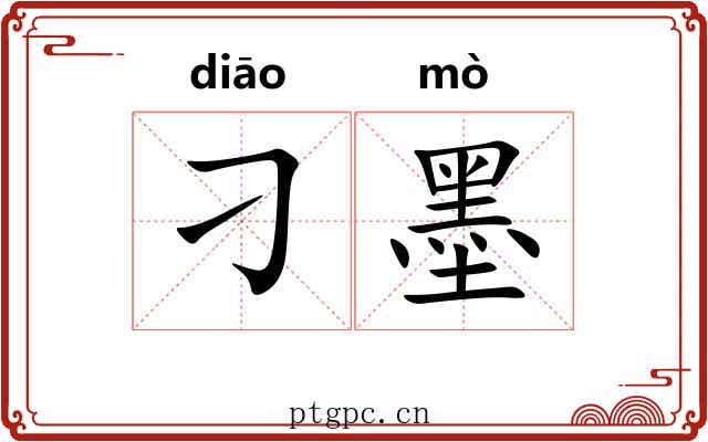刁墨