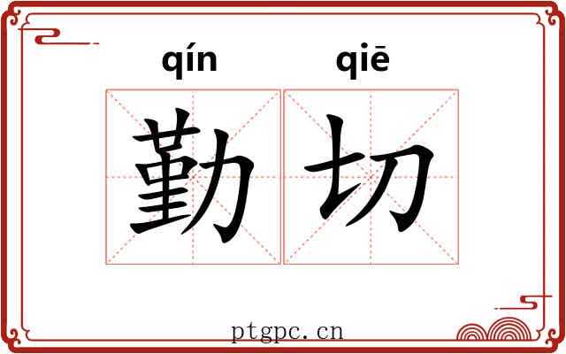 勤切 勤切