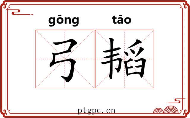 弓韬