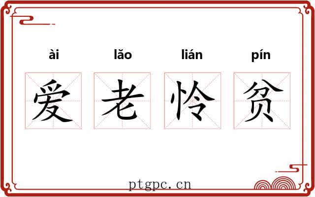 爱老怜贫