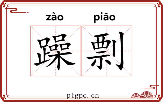 躁剽