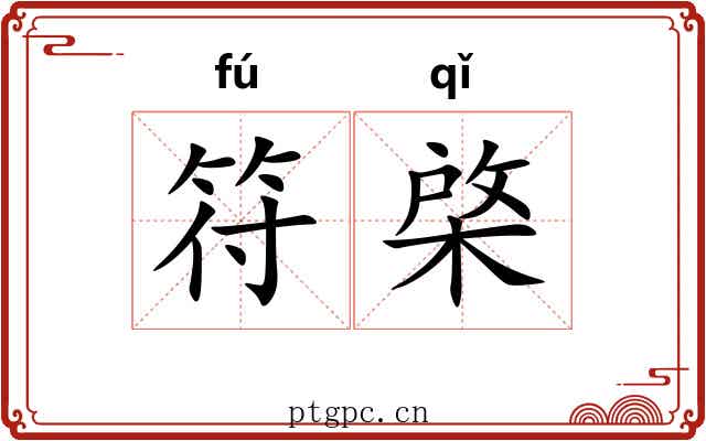 符棨
