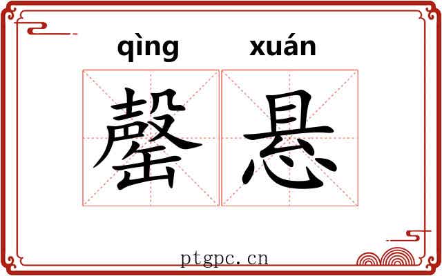 罄悬