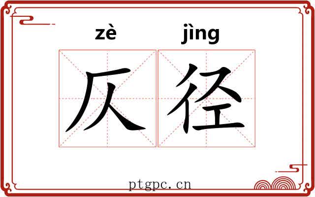 仄径