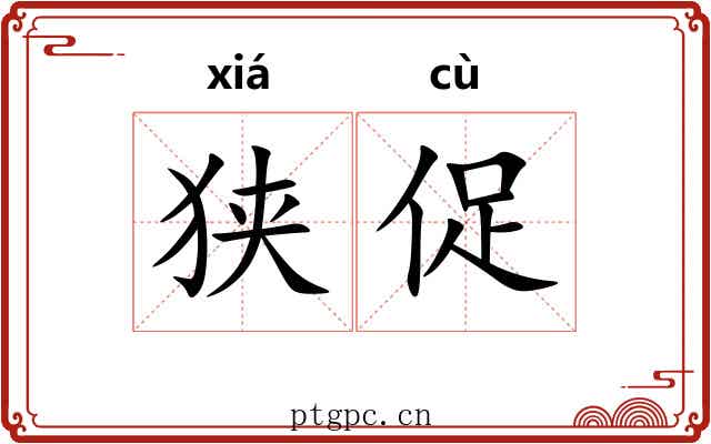 狭促