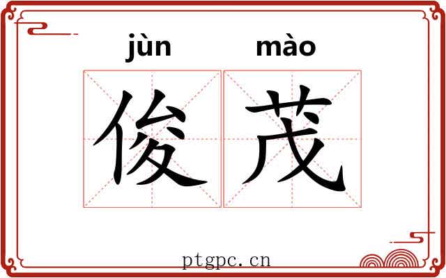 俊茂