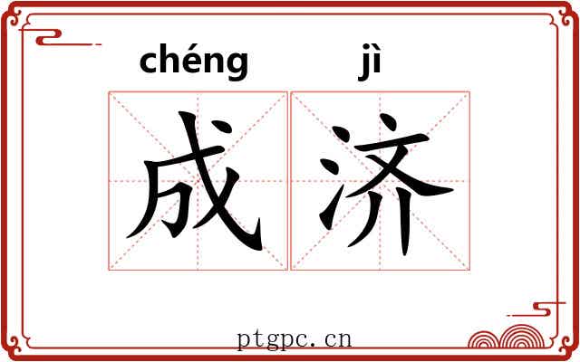 成济 成济