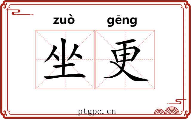 坐更 坐更