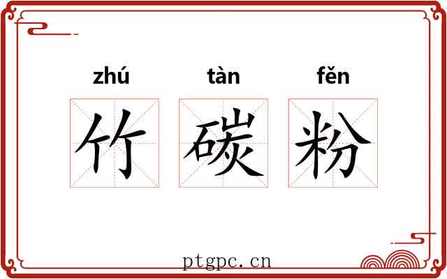 竹碳粉 竹碳粉