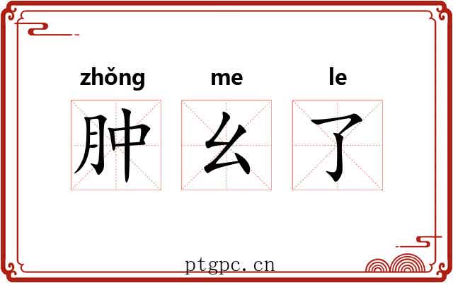 肿幺了 肿幺了