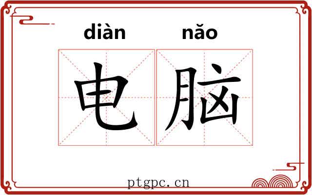 电脑 电脑