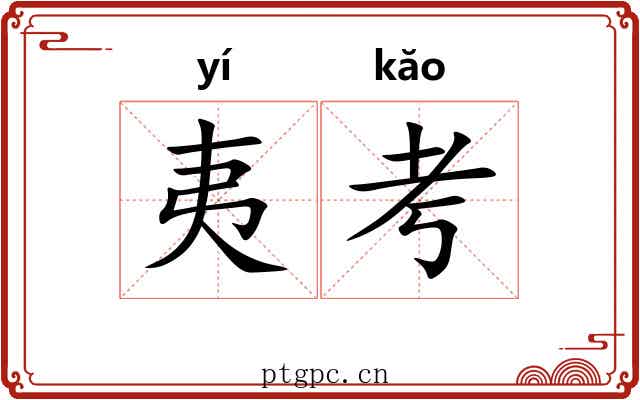 夷考