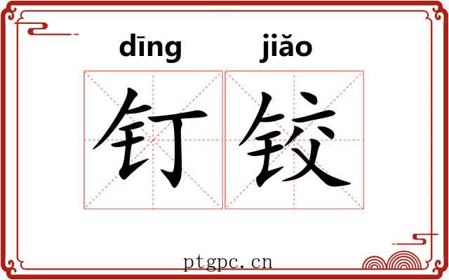 钉铰 钉铰