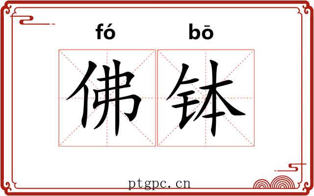 佛钵