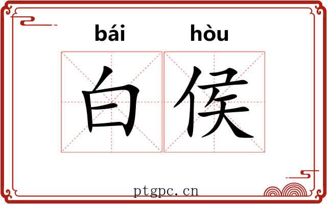 白侯