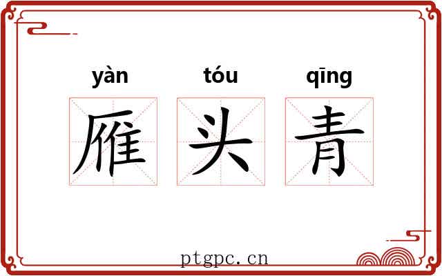 雁头青 雁头青