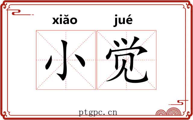 小觉 小觉