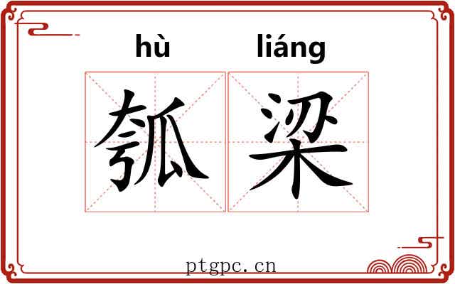 瓠梁 瓠梁