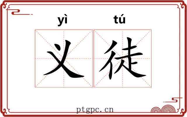 义徒 义徒