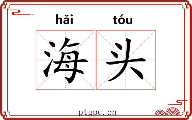 海头