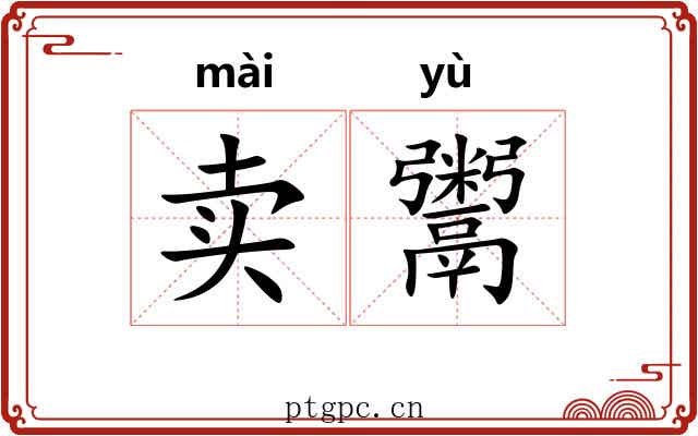 卖鬻