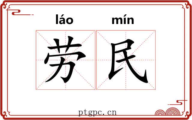 劳民