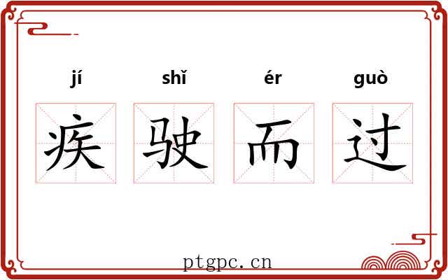 疾驶而过 疾驶而过
