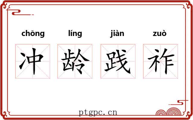 冲龄践祚 冲龄践祚