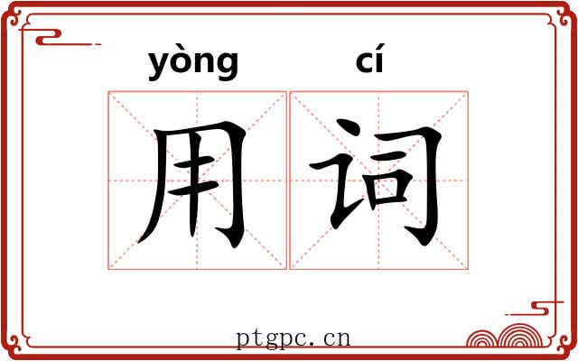 用词 用词
