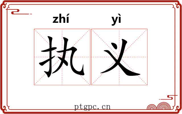 执义 执义