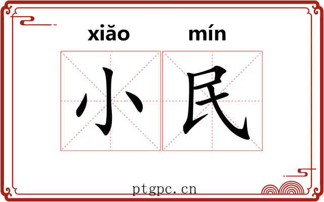 小民 小民