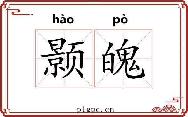 颢魄