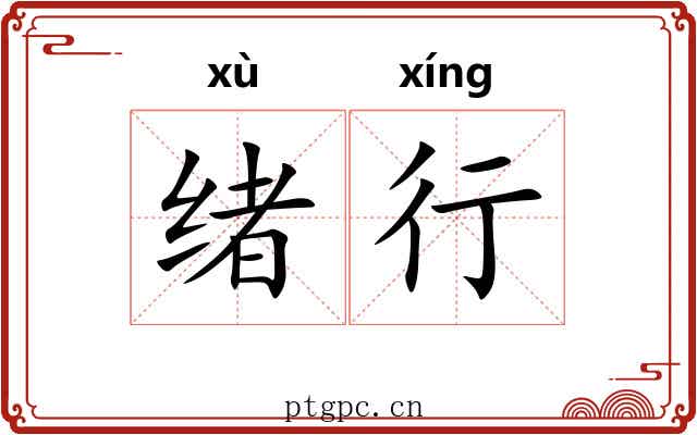 绪行 绪行