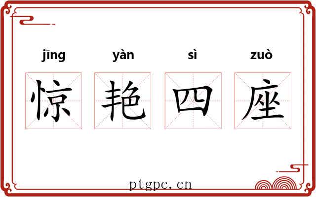 惊艳四座