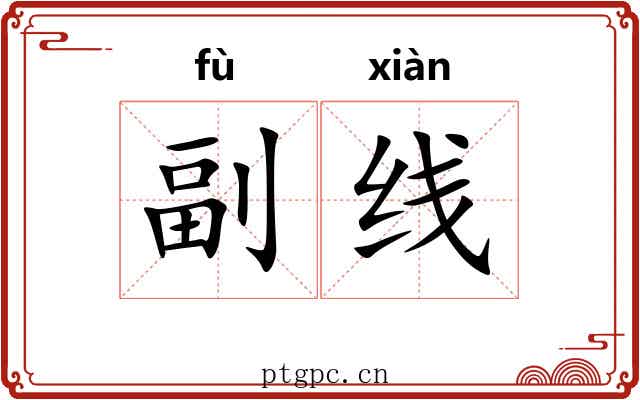 副线 副线