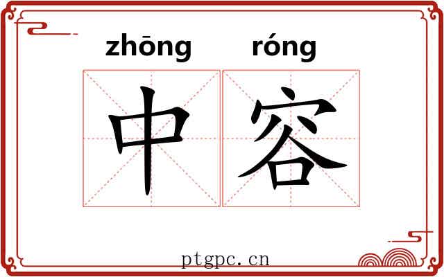 中容 中容