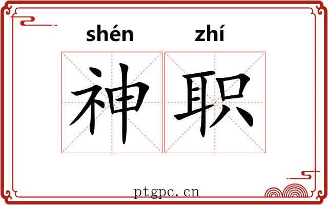 神职 神职