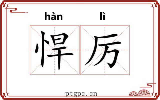 悍厉
