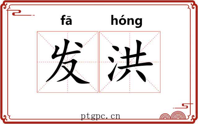 发洪 发洪