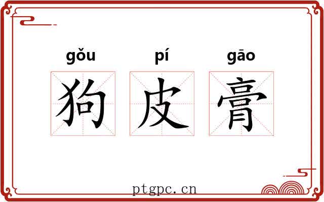 狗皮膏 狗皮膏