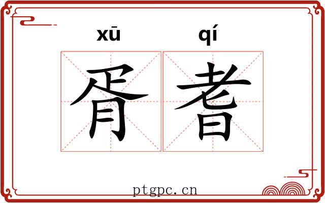 胥耆