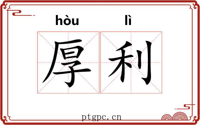 厚利 厚利