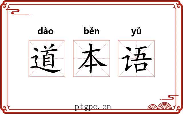 道本语