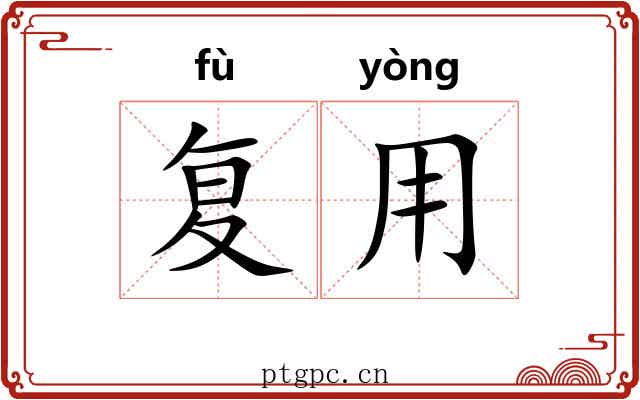 复用 复用